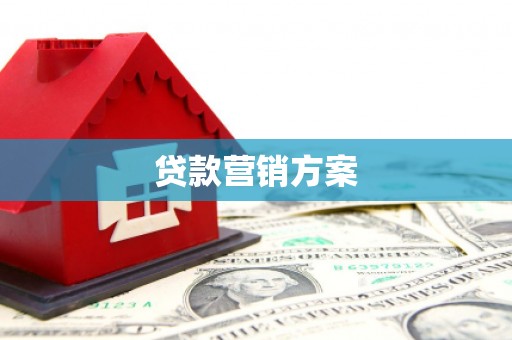东乌旗贷款营销方案