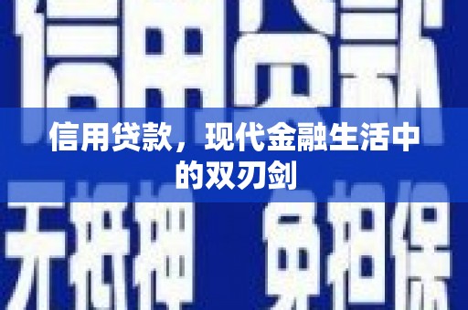 东乌旗信用贷款，现代金融生活中的双刃剑