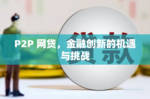 东乌旗P2P 网贷，金融创新的机遇与挑战