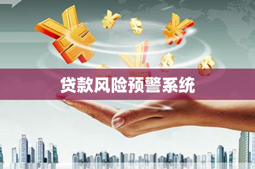 东乌旗贷款风险预警系统
