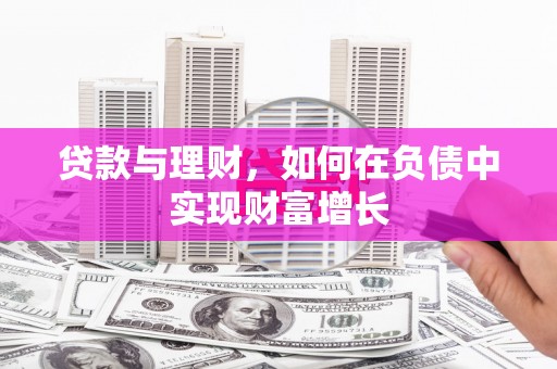东乌旗贷款与理财，如何在负债中实现财富增长