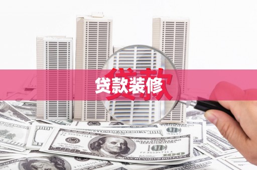 东乌旗贷款装修