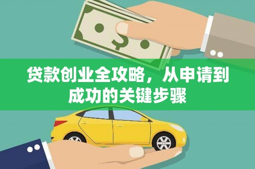 东乌旗贷款创业全攻略，从申请到成功的关键步骤