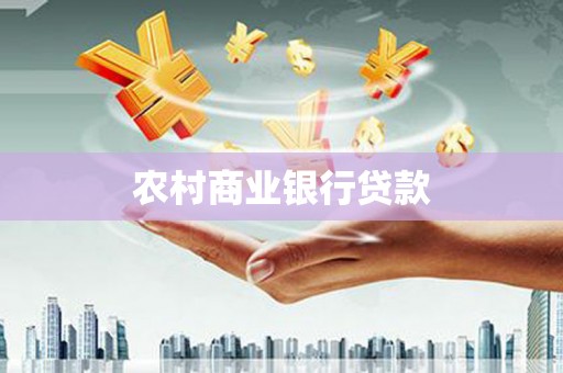 东乌旗农村商业银行贷款