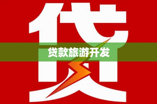 东乌旗贷款旅游开发