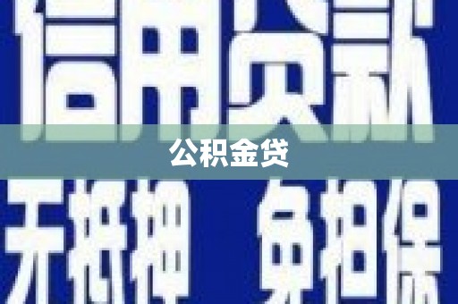东乌旗公积金贷