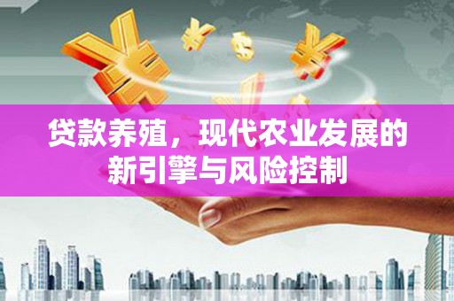 东乌旗贷款养殖，现代农业发展的新引擎与风险控制
