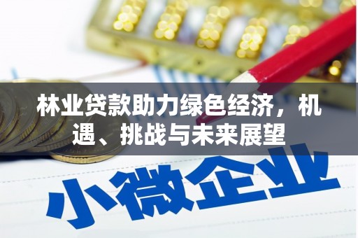 东乌旗林业贷款助力绿色经济，机遇、挑战与未来展望