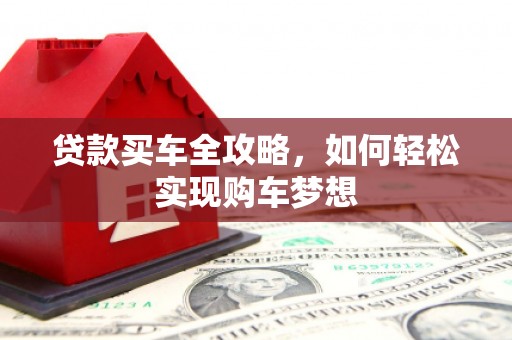 东乌旗贷款买车全攻略，如何轻松实现购车梦想