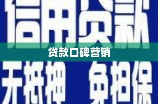 东乌旗贷款口碑营销