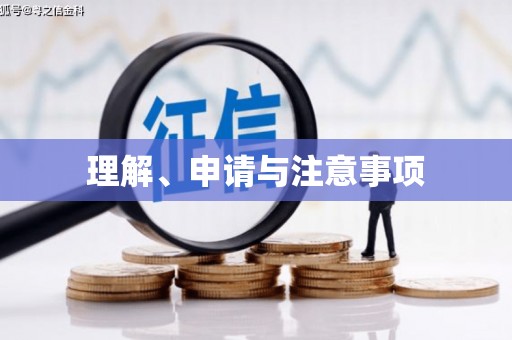 东乌旗理解、申请与注意事项