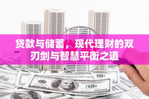 东乌旗贷款与储蓄，现代理财的双刃剑与智慧平衡之道