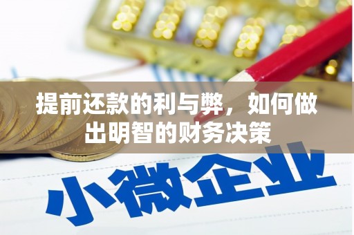东乌旗提前还款的利与弊，如何做出明智的财务决策