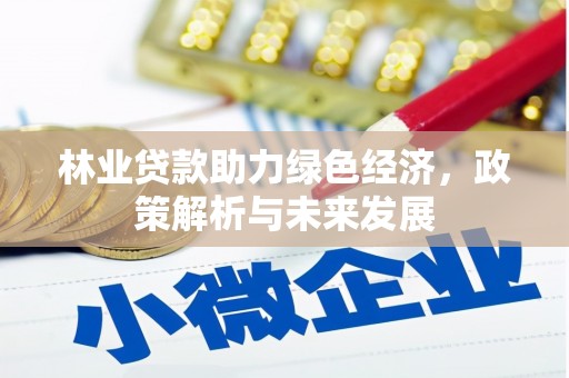 东乌旗林业贷款助力绿色经济，政策解析与未来发展