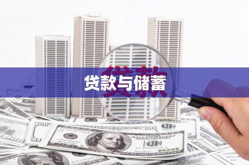 东乌旗贷款与储蓄