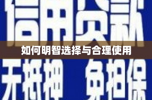东乌旗如何明智选择与合理使用