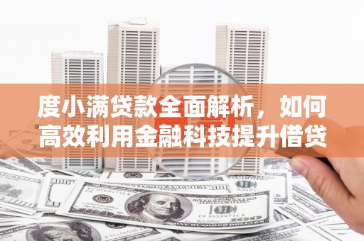 东乌旗度小满贷款全面解析，如何高效利用金融科技提升借贷体验