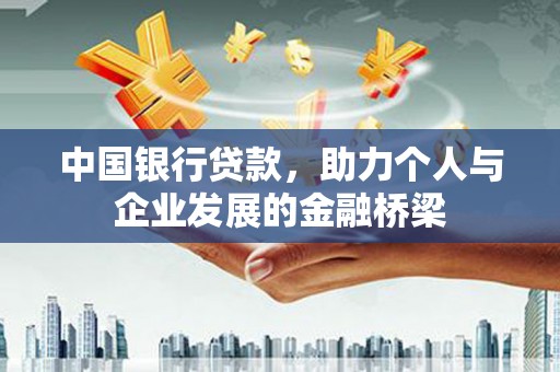 东乌旗中国银行贷款，助力个人与企业发展的金融桥梁