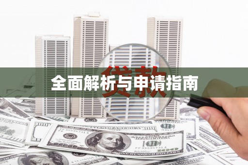 东乌旗全面解析与申请指南