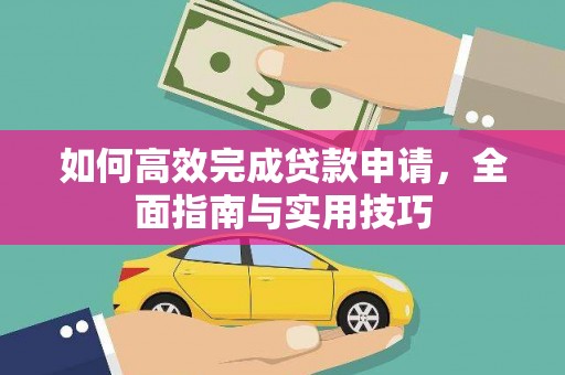 东乌旗如何高效完成贷款申请，全面指南与实用技巧