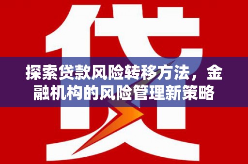 东乌旗探索贷款风险转移方法，金融机构的风险管理新策略