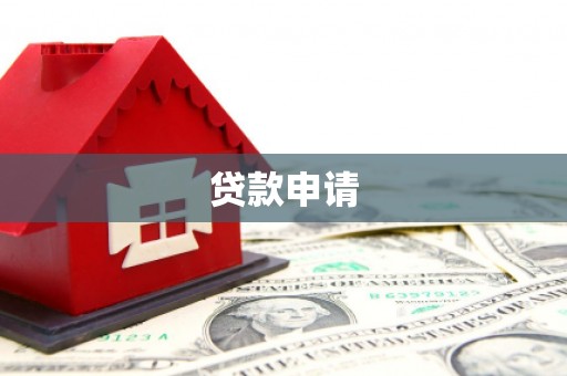 东乌旗贷款申请