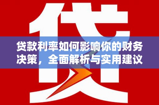 东乌旗贷款利率如何影响你的财务决策，全面解析与实用建议