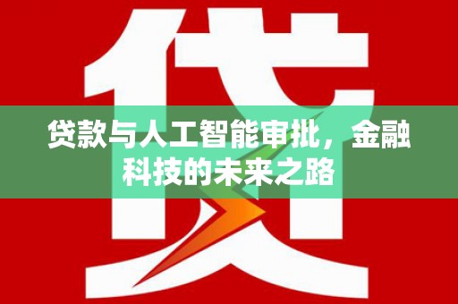 东乌旗贷款与人工智能审批，金融科技的未来之路