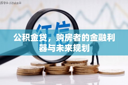 东乌旗公积金贷，购房者的金融利器与未来规划