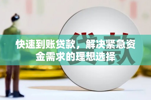 东乌旗快速到账贷款，解决紧急资金需求的理想选择