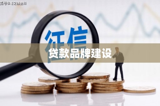 东乌旗贷款品牌建设