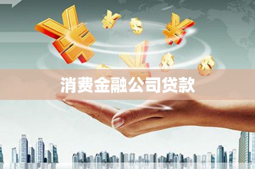 东乌旗消费金融公司贷款