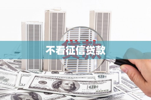 东乌旗不看征信贷款