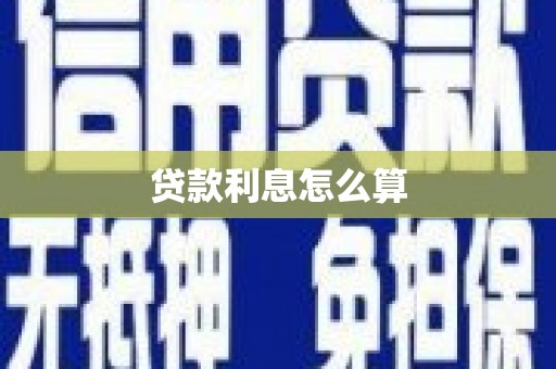东乌旗贷款利息怎么算