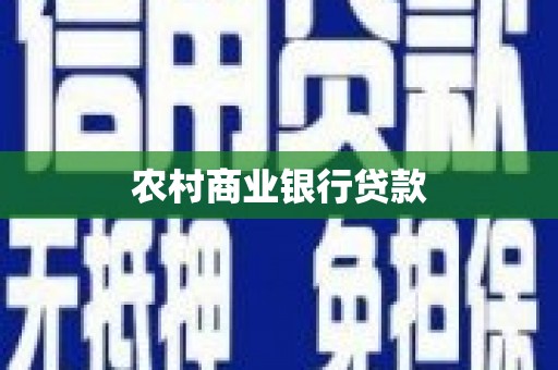 东乌旗农村商业银行贷款