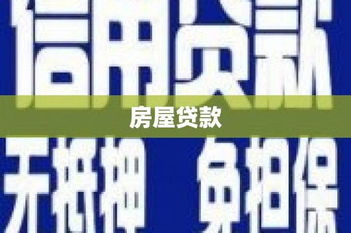 东乌旗房屋贷款