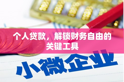 东乌旗个人贷款，解锁财务自由的关键工具