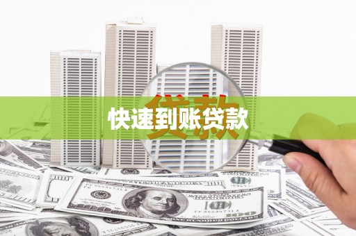 东乌旗快速到账贷款
