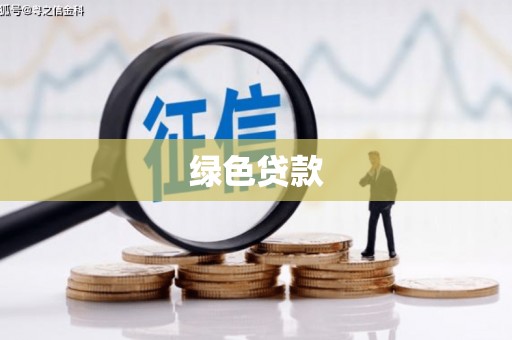 东乌旗绿色贷款