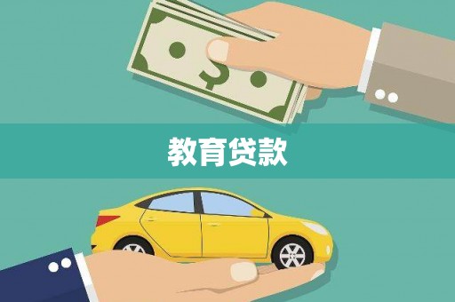 东乌旗教育贷款