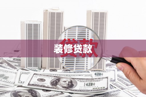 东乌旗装修贷款