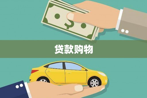 东乌旗贷款购物