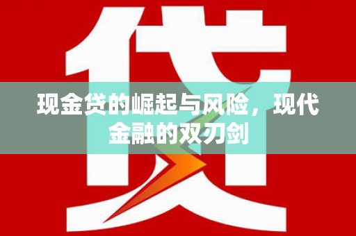 东乌旗现金贷的崛起与风险，现代金融的双刃剑