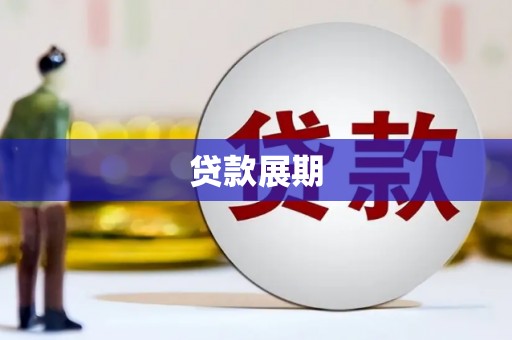 东乌旗贷款展期