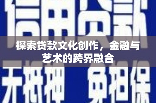 东乌旗探索贷款文化创作，金融与艺术的跨界融合