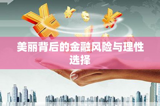 东乌旗美丽背后的金融风险与理性选择