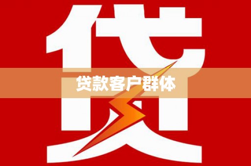 东乌旗贷款客户群体