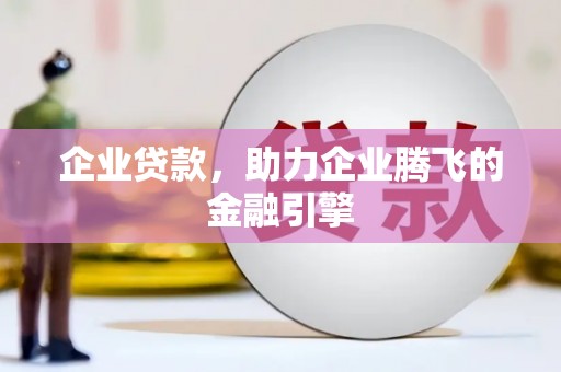 东乌旗企业贷款，助力企业腾飞的金融引擎