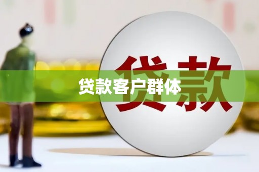 东乌旗贷款客户群体