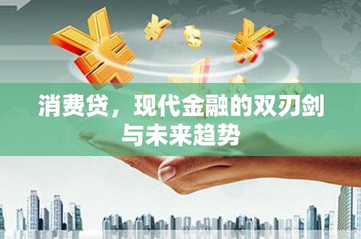 东乌旗消费贷，现代金融的双刃剑与未来趋势